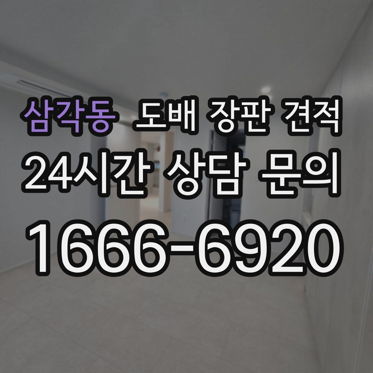 삼각동 도배 장판 견적