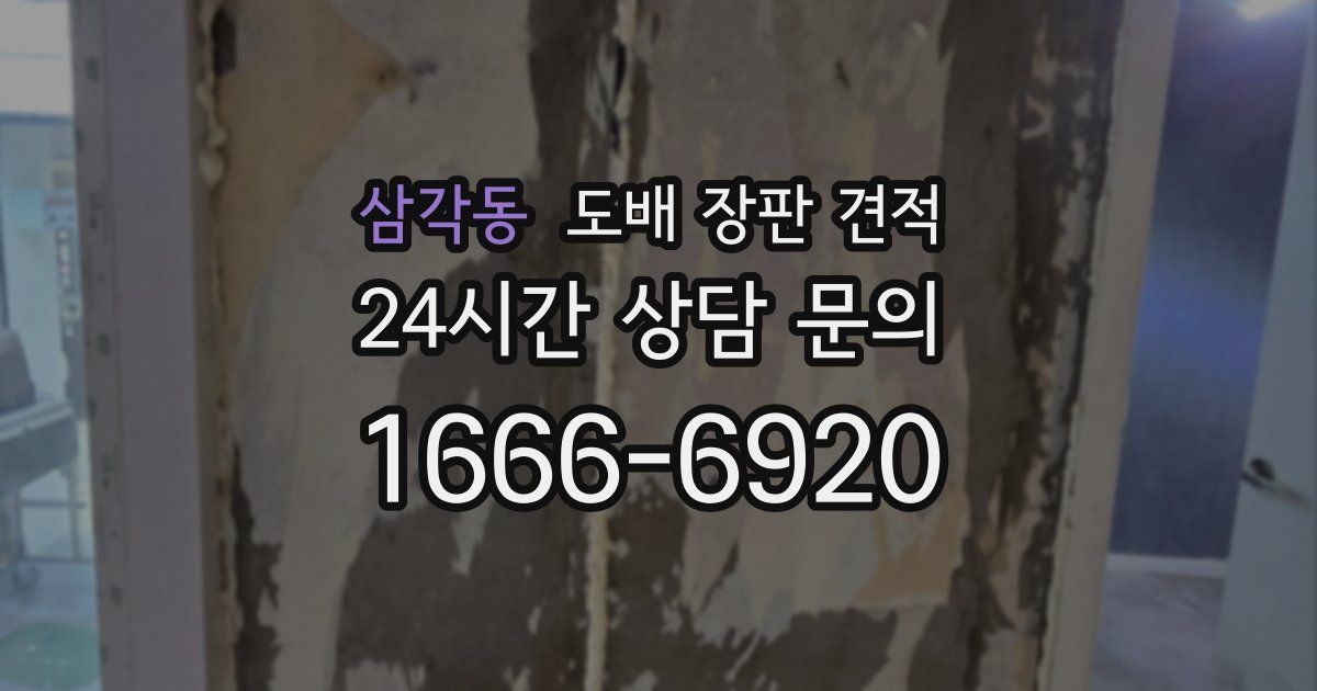 삼각동 도배 장판 견적