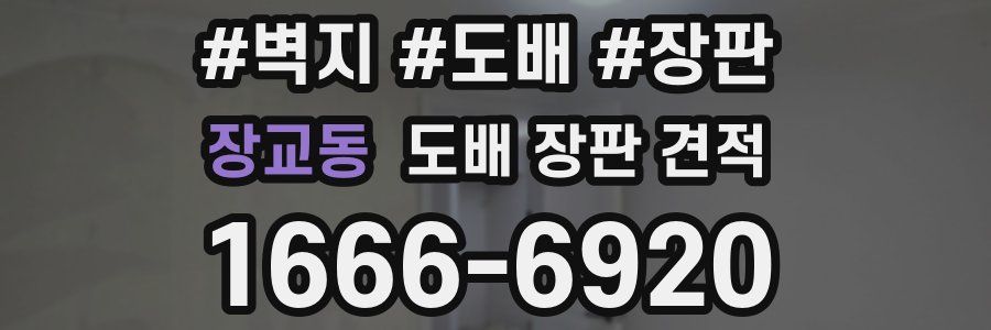 장교동 도배 장판 견적