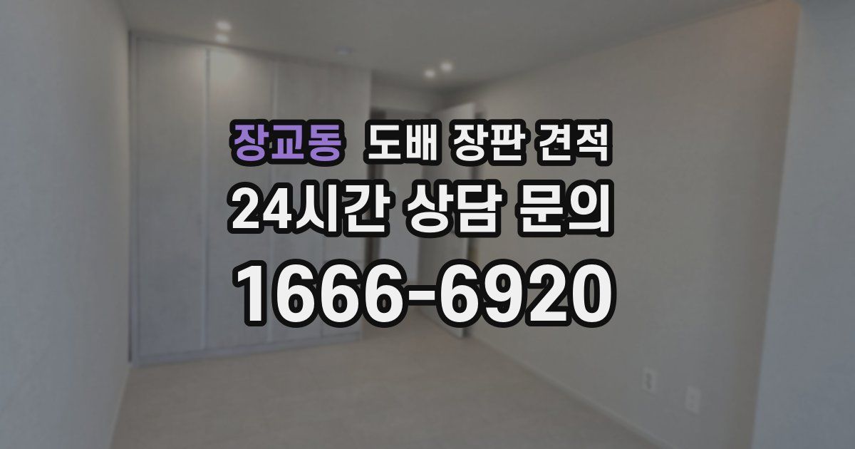 장교동 도배 장판 견적