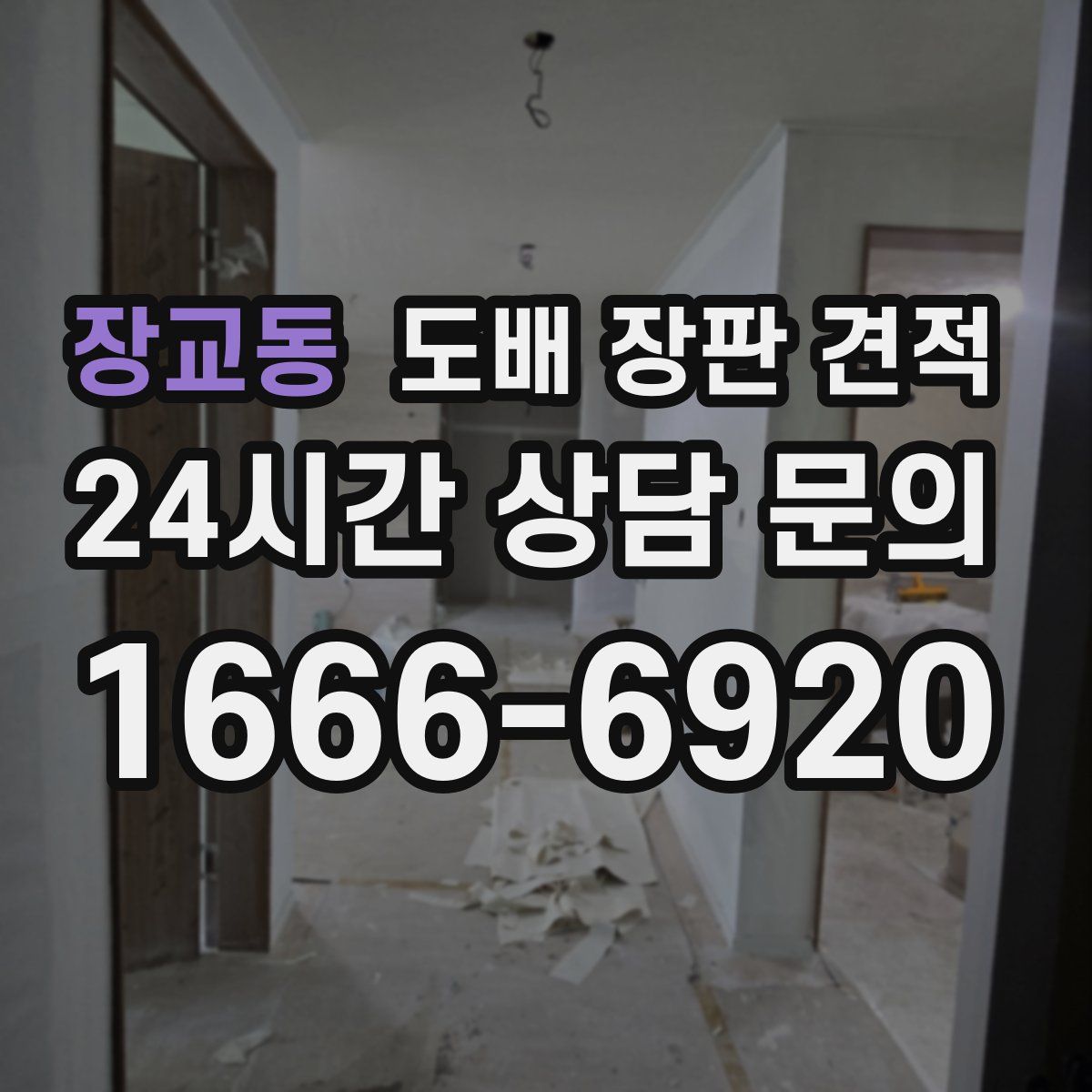 장교동 도배 장판 견적