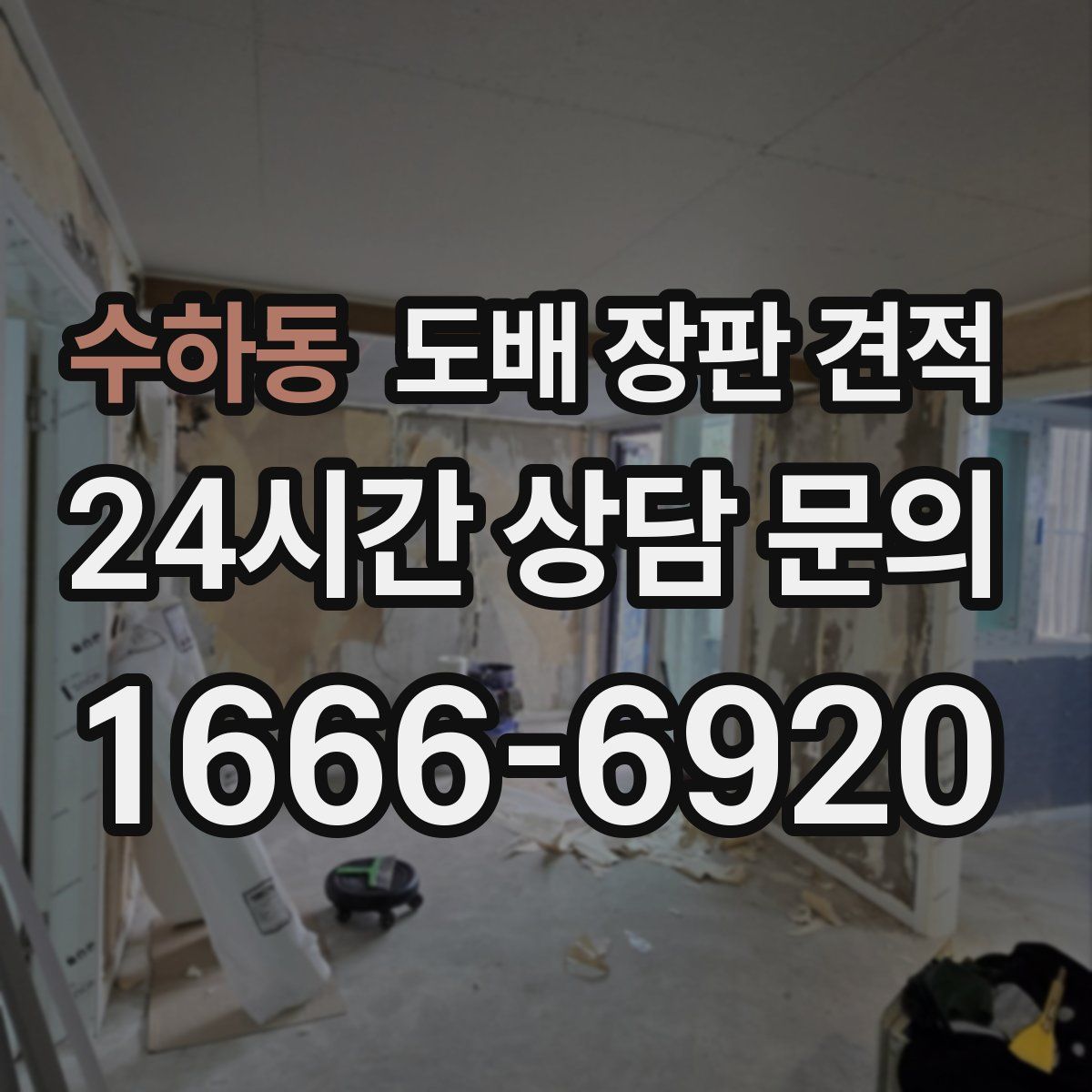 수하동 도배 장판 견적