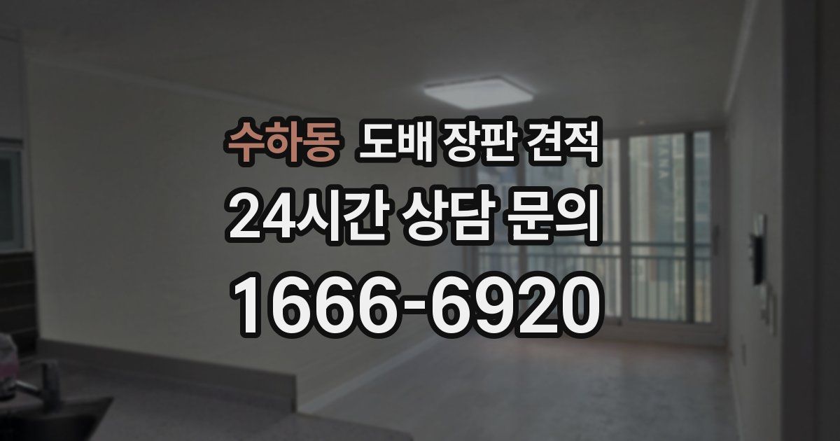 수하동 도배 장판 견적