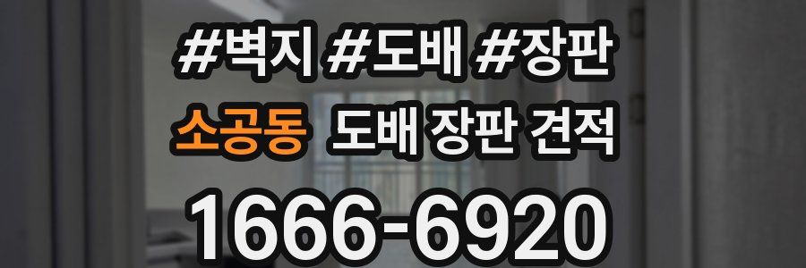 소공동 도배 장판 견적