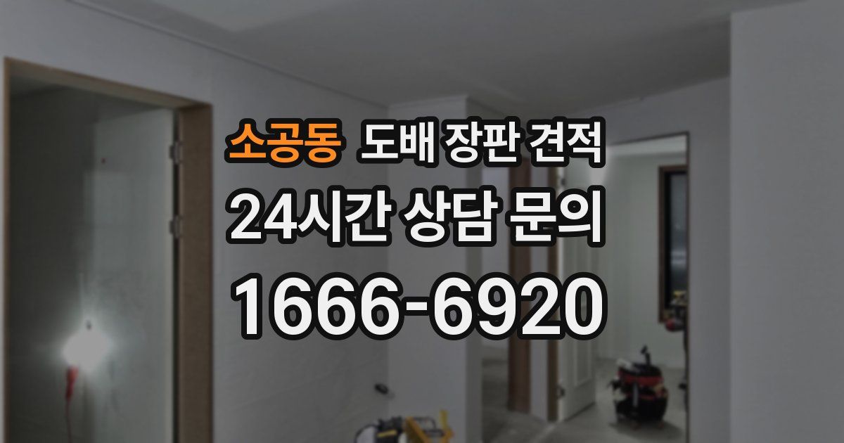 소공동 도배 장판 견적
