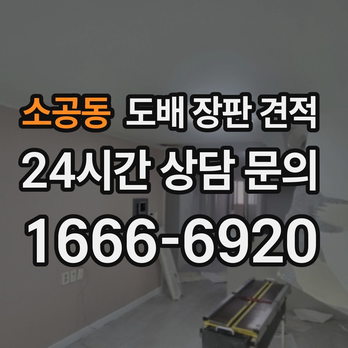 소공동 도배 장판 견적