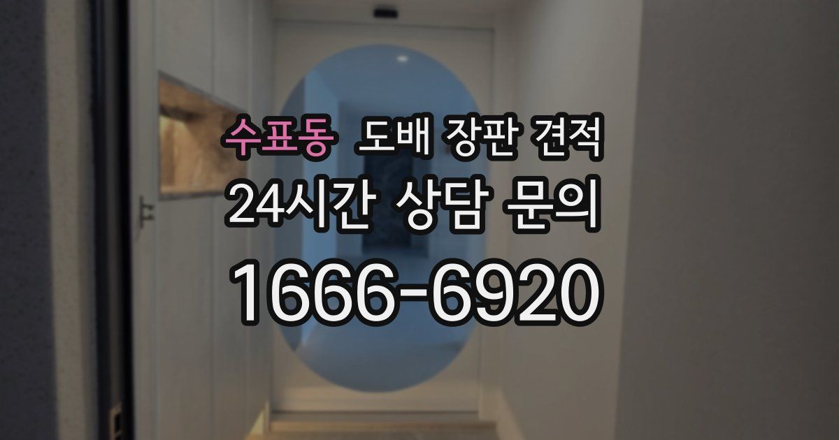 수표동 도배 장판 견적