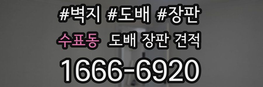 수표동 도배 장판 견적