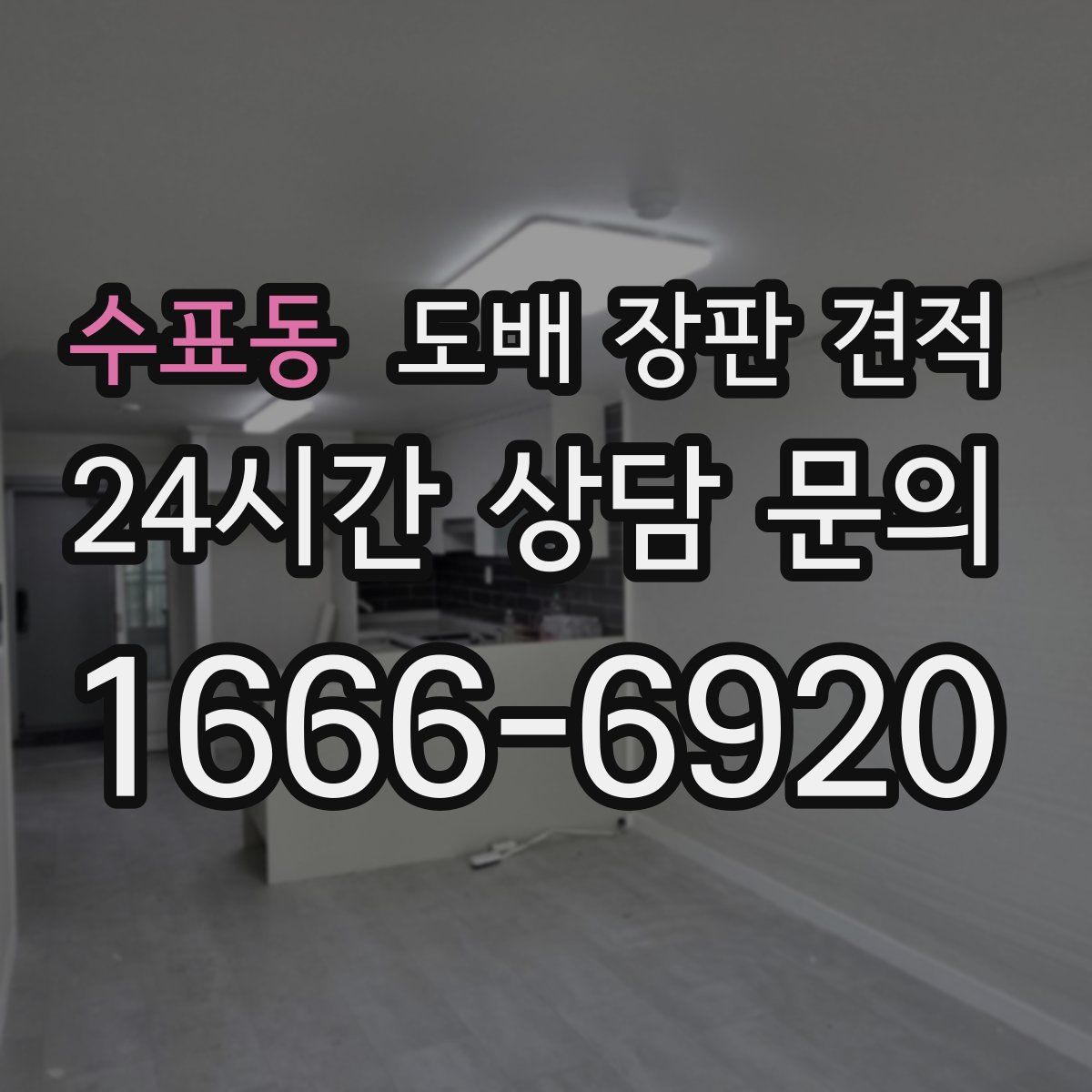 수표동 도배 장판 견적