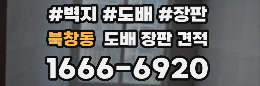 북창동 도배 장판 견적