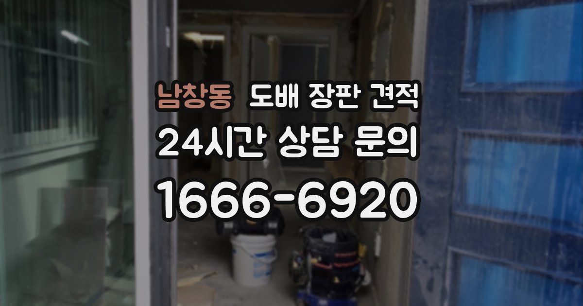 남창동 도배 장판 견적