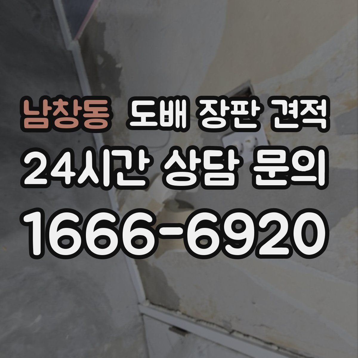 남창동 도배 장판 견적