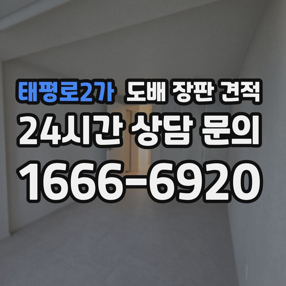 태평로2가 도배 장판 견적