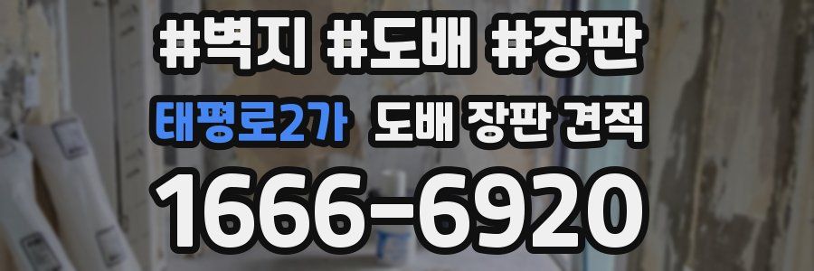 태평로2가 도배 장판 견적