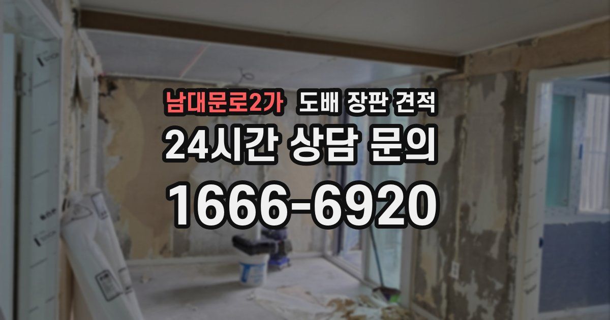 남대문로2가 도배 장판 견적