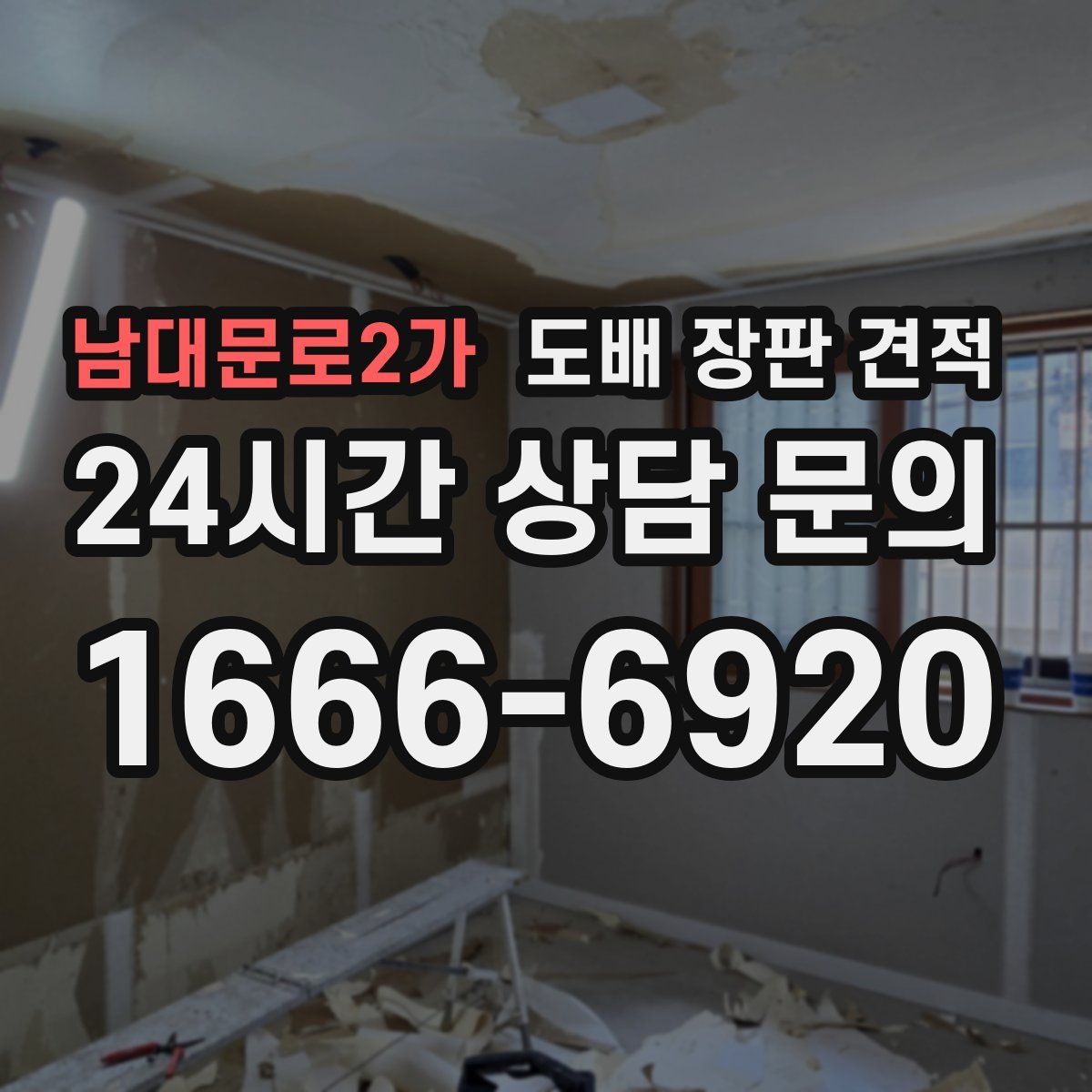남대문로2가 도배 장판 견적