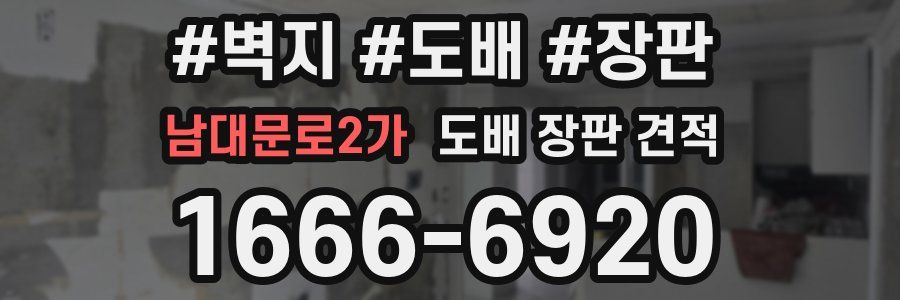 남대문로2가 도배 장판 견적