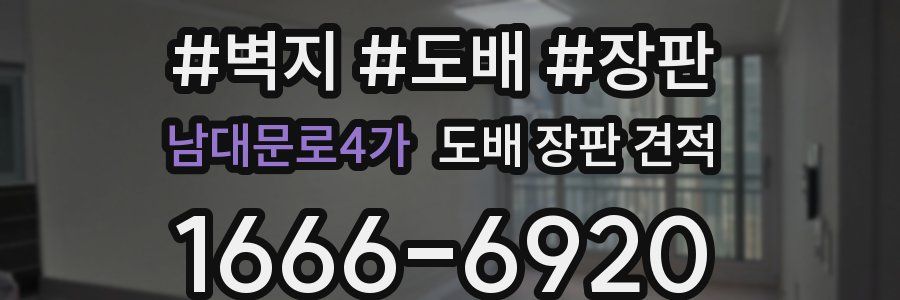 남대문로4가 도배 장판 견적