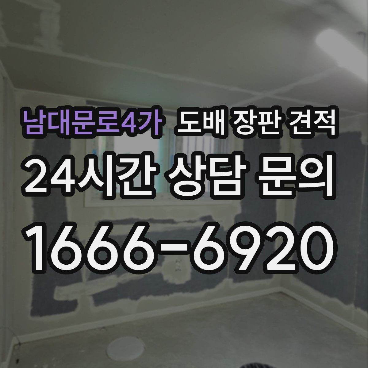 남대문로4가 도배 장판 견적