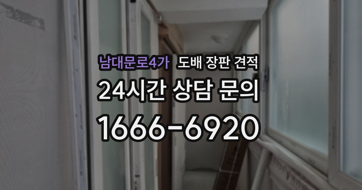 남대문로4가 도배 장판 견적