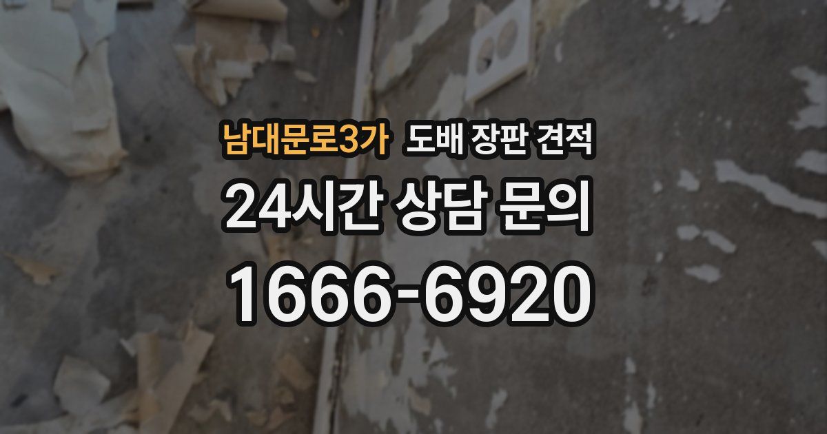 남대문로3가 도배 장판 견적