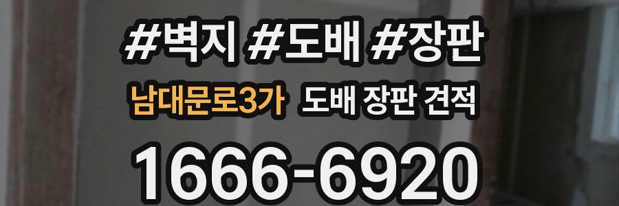 남대문로3가 도배 장판 견적