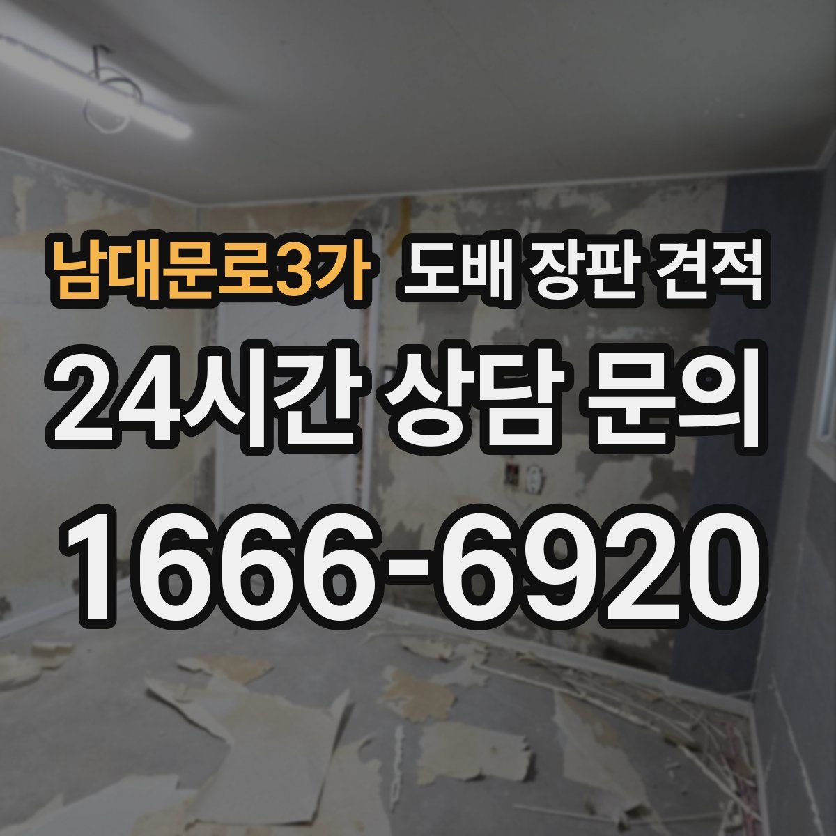 남대문로3가 도배 장판 견적