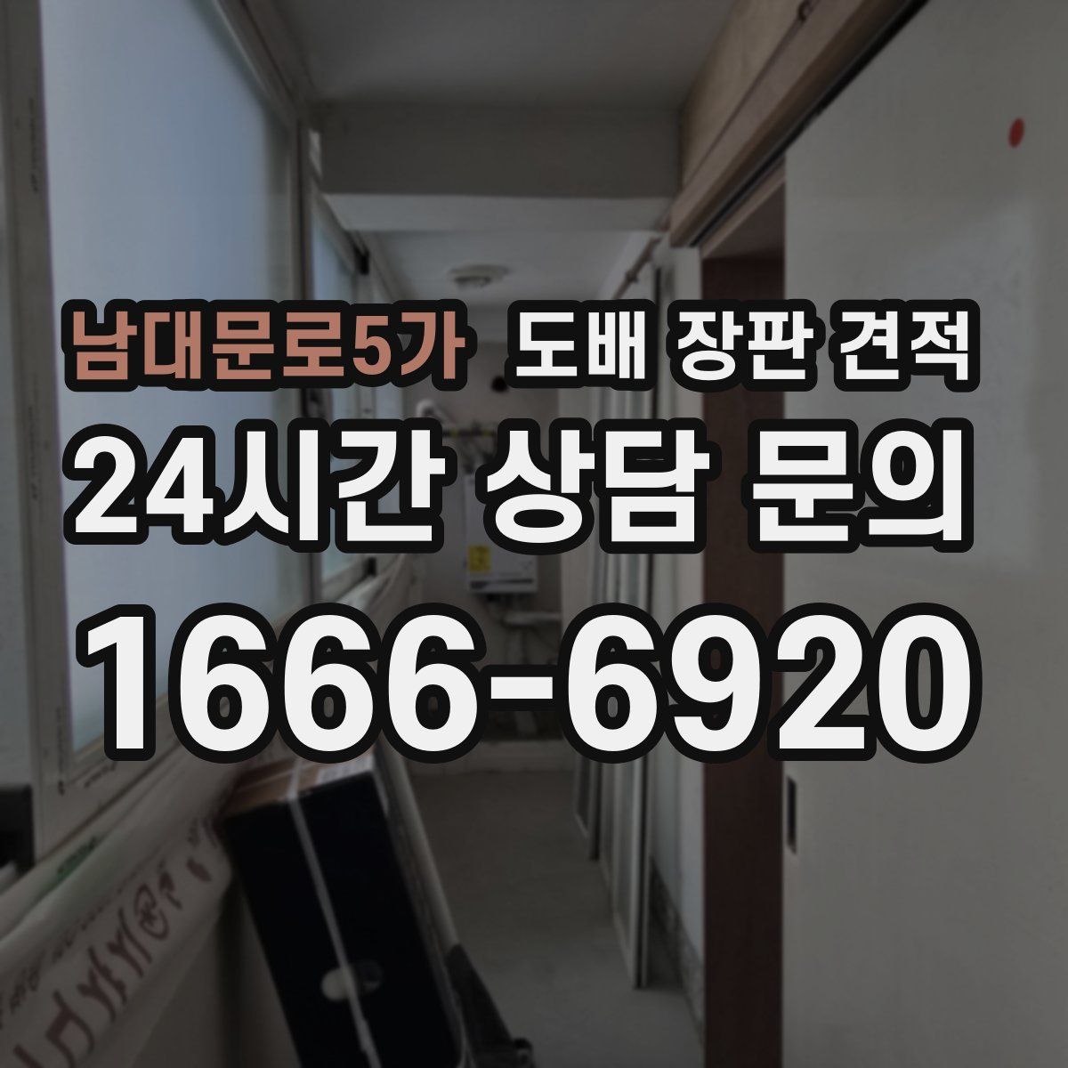 남대문로5가 도배 장판 견적