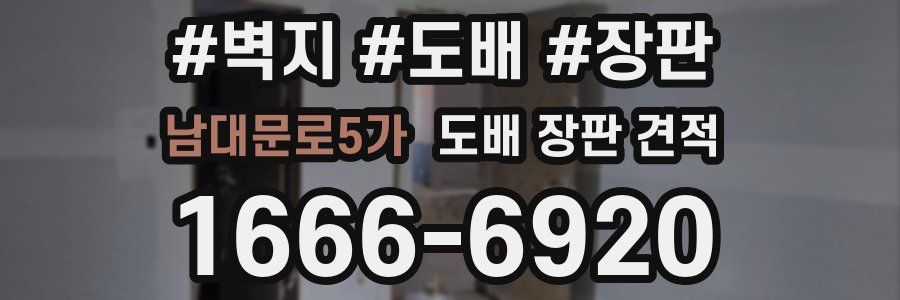 남대문로5가 도배 장판 견적