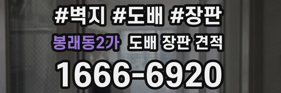 봉래동2가 도배 장판 견적