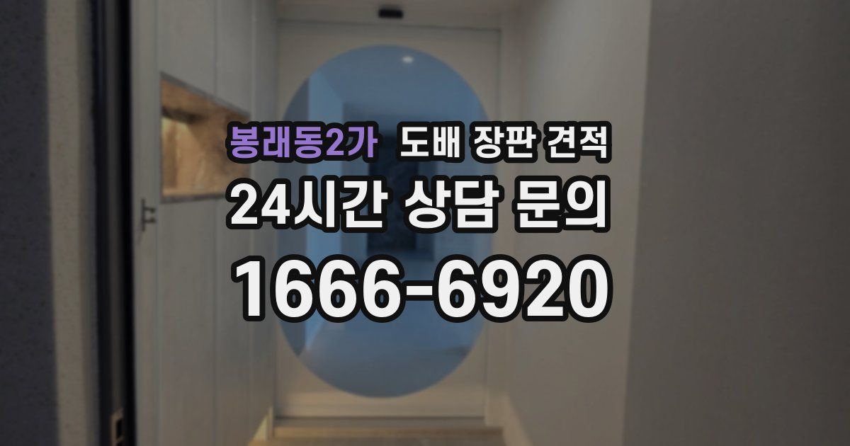 봉래동2가 도배 장판 견적