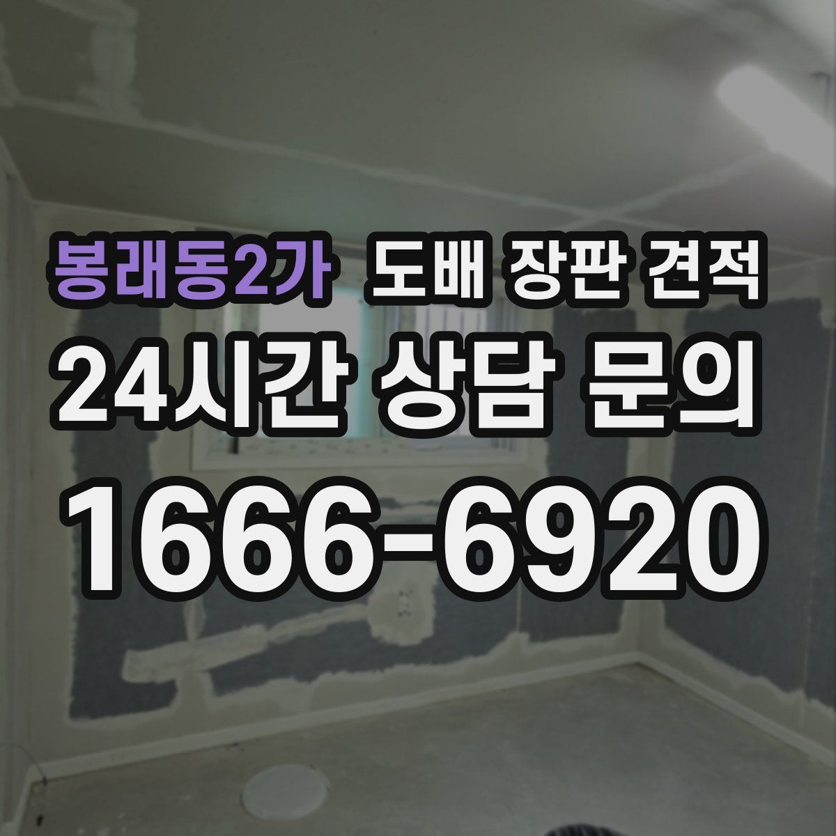 봉래동2가 도배 장판 견적