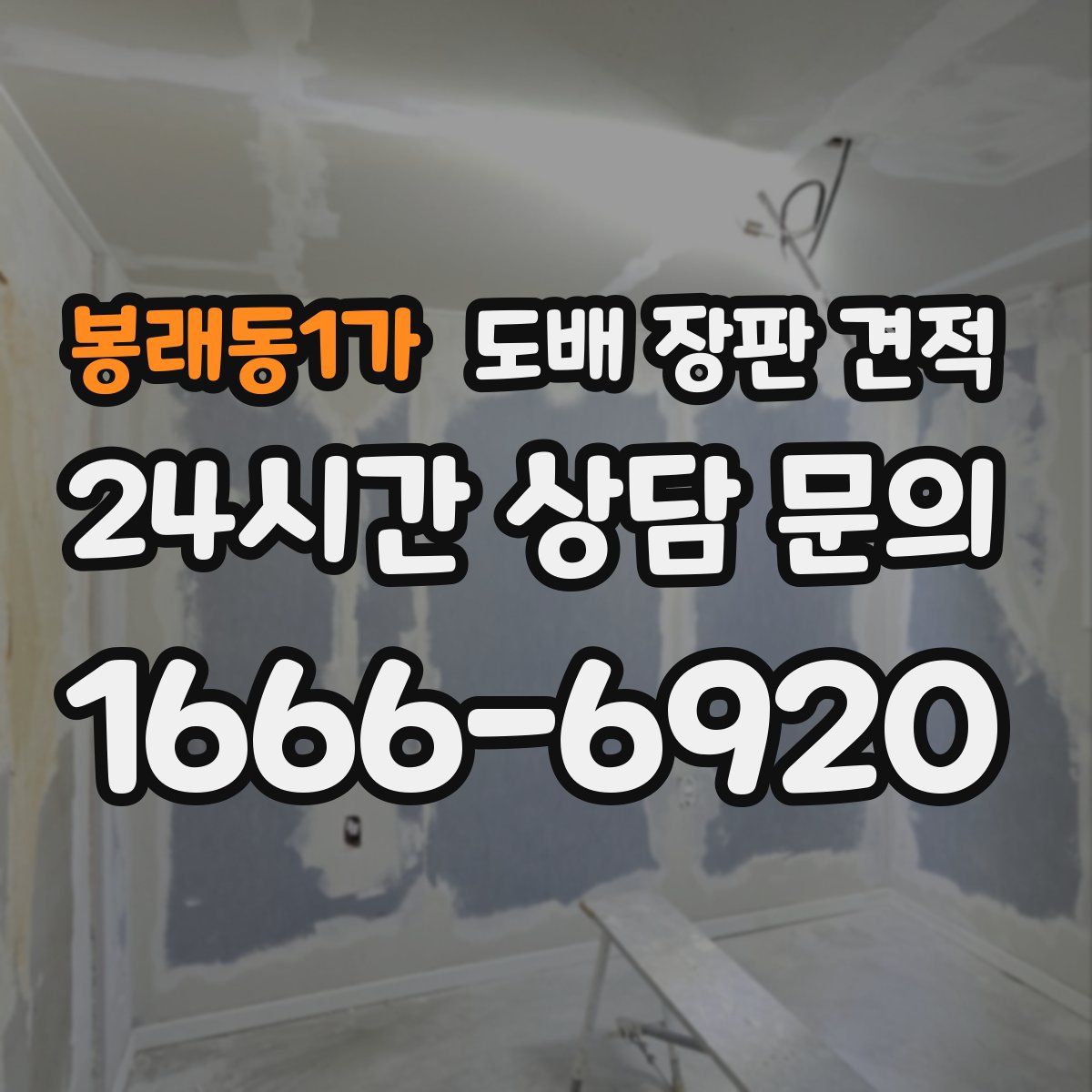 봉래동1가 도배 장판 견적