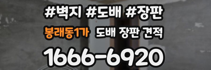 봉래동1가 도배 장판 견적