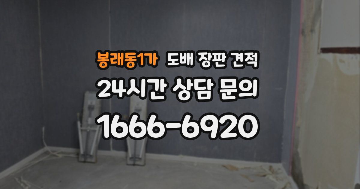 봉래동1가 도배 장판 견적