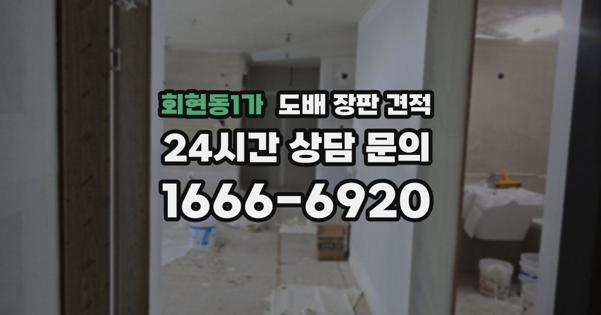 회현동1가 도배 장판 견적