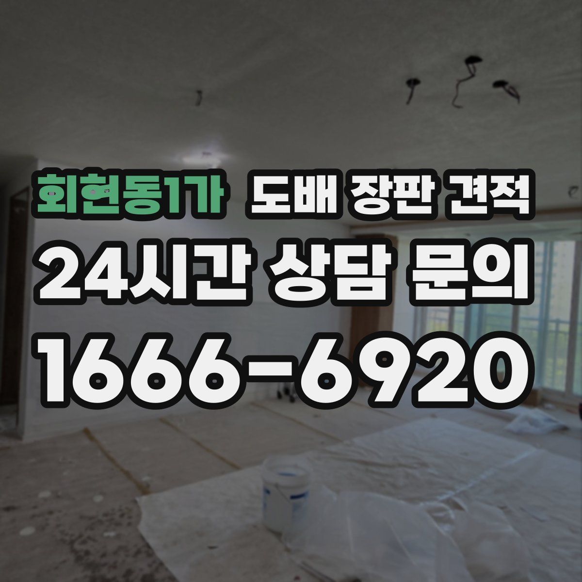 회현동1가 도배 장판 견적
