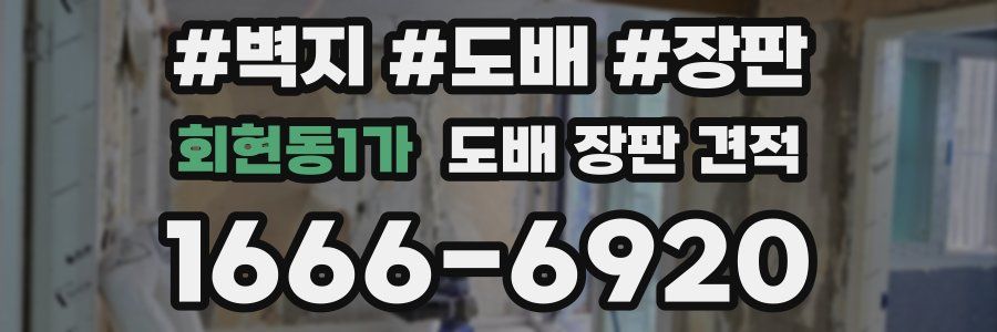 회현동1가 도배 장판 견적