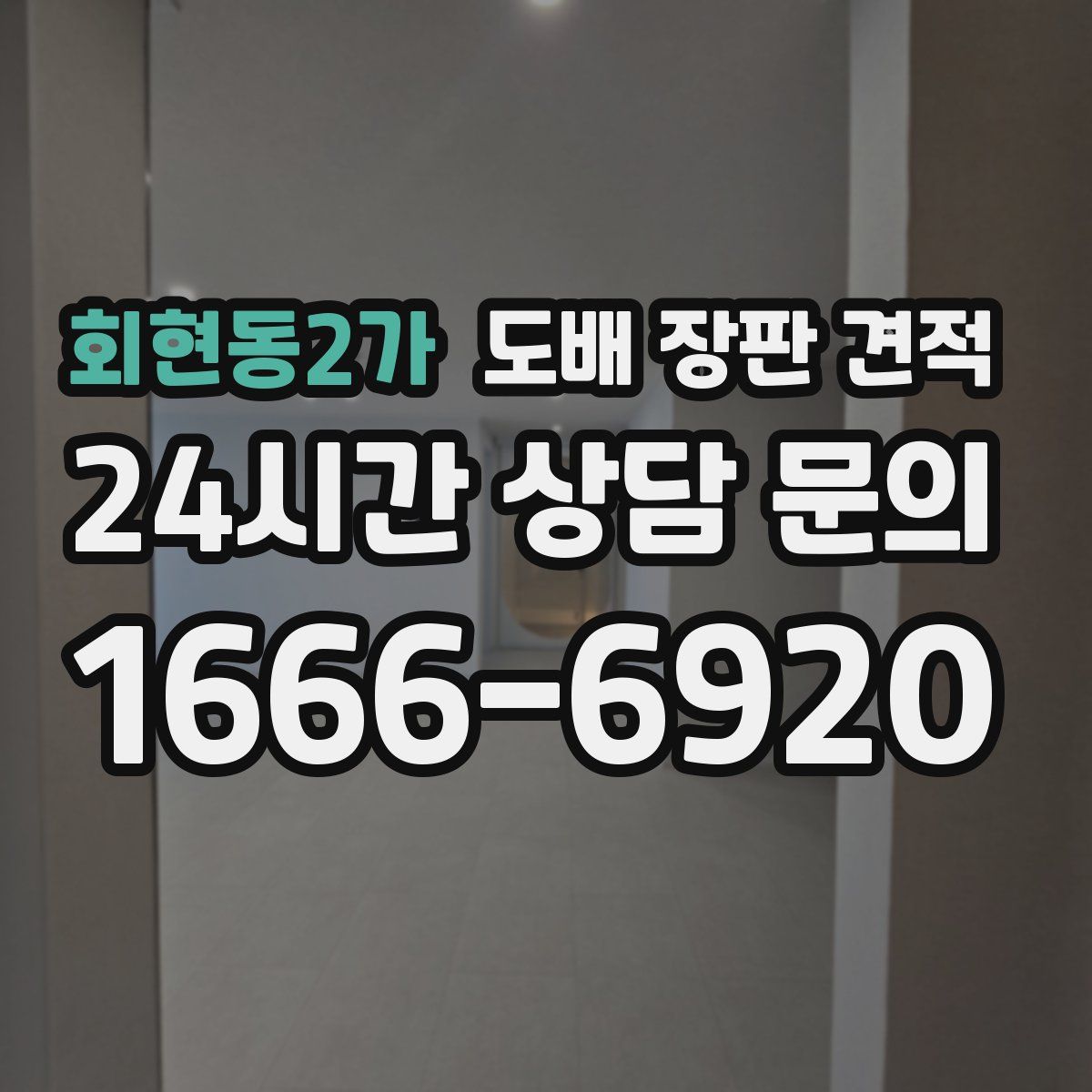회현동2가 도배 장판 견적