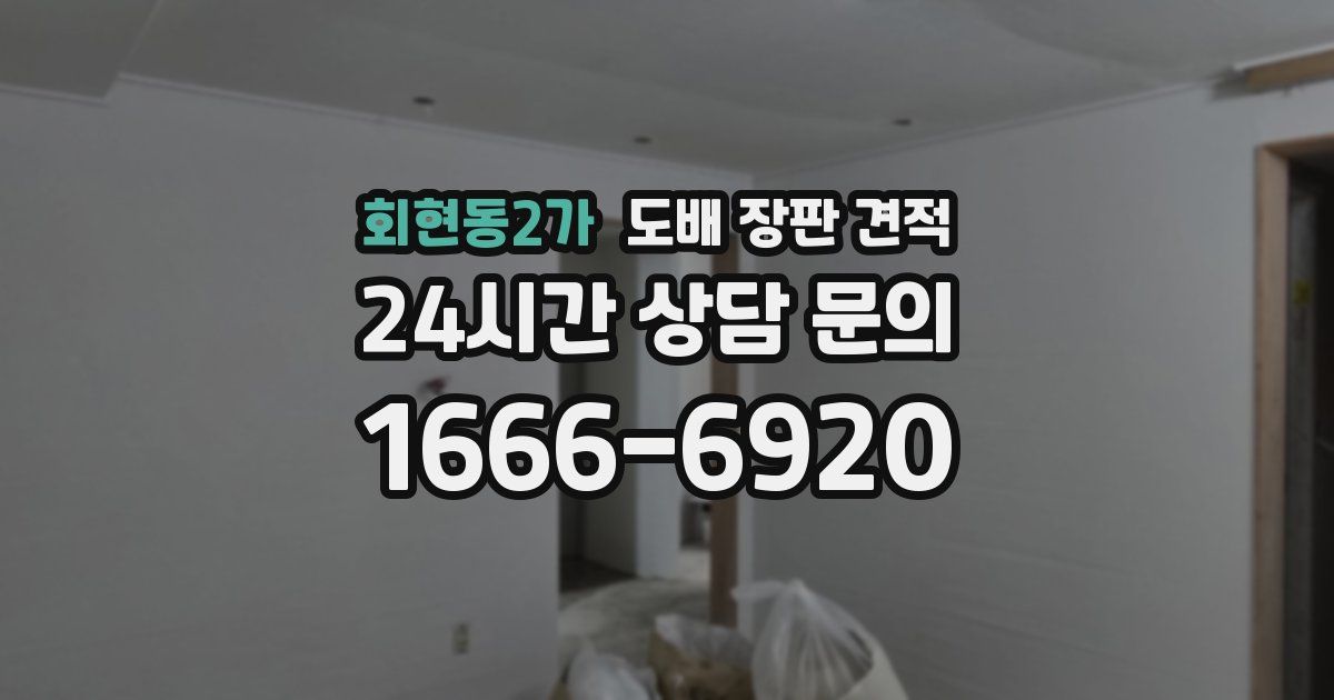 회현동2가 도배 장판 견적