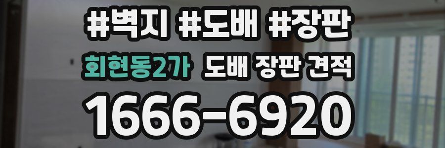 회현동2가 도배 장판 견적