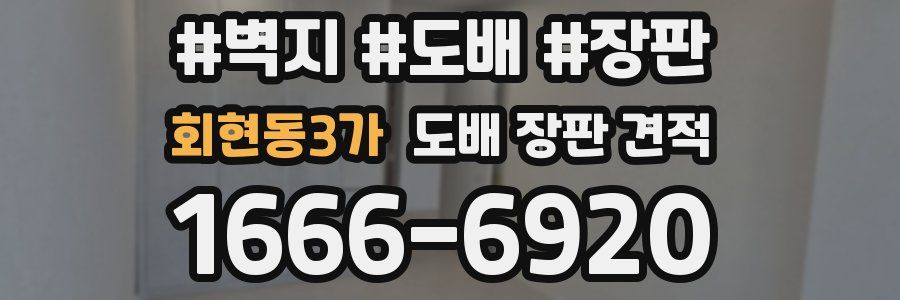 회현동3가 도배 장판 견적