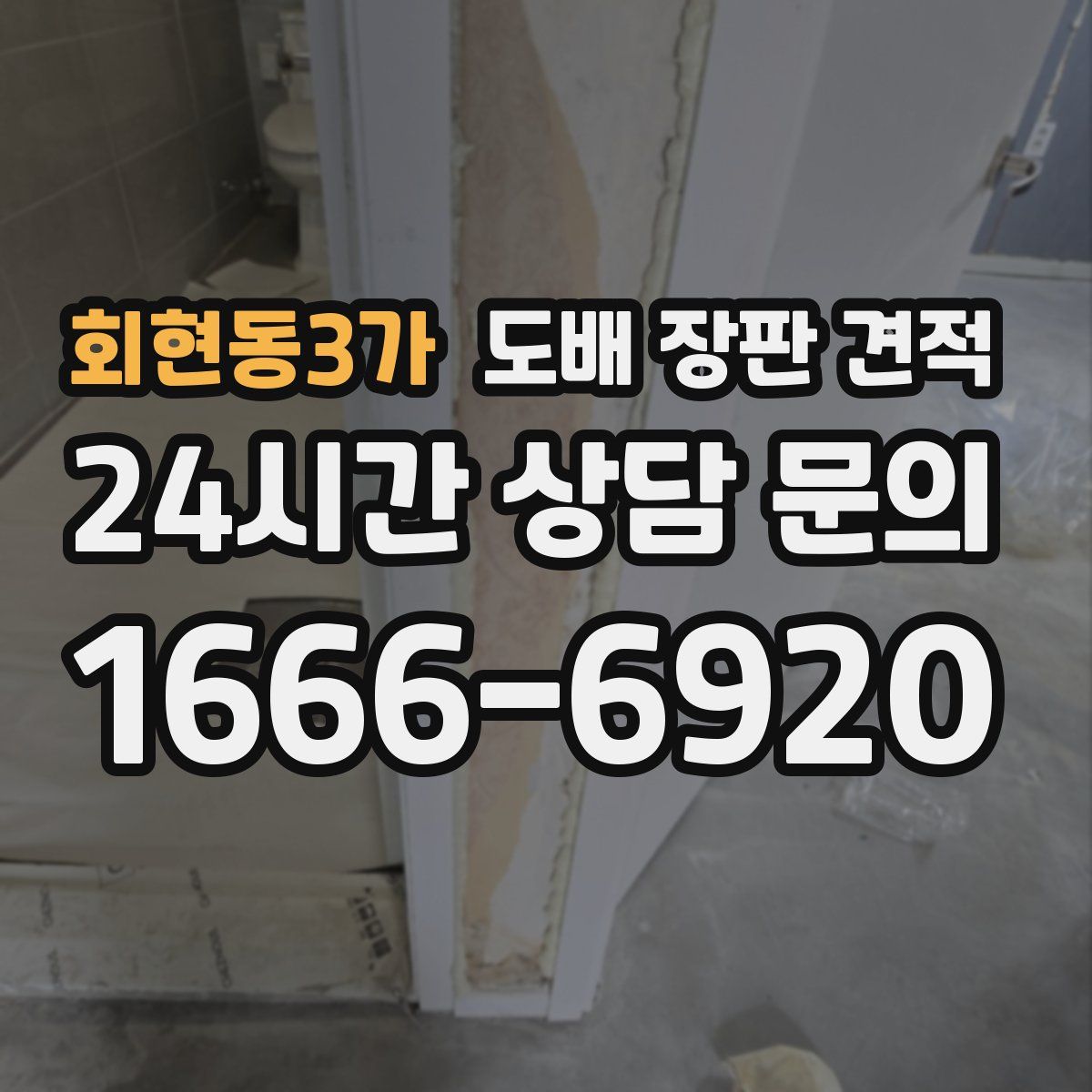 회현동3가 도배 장판 견적