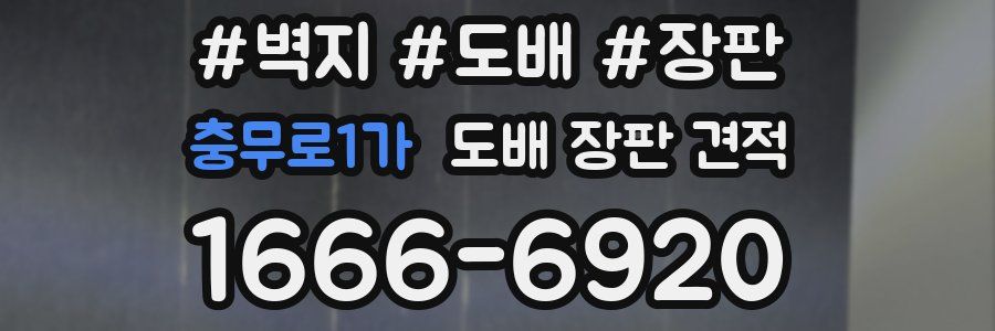 충무로1가 도배 장판 견적