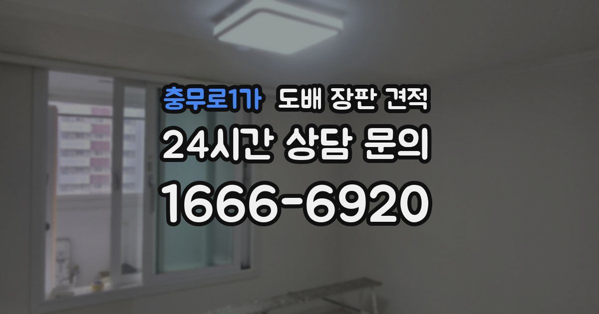 충무로1가 도배 장판 견적