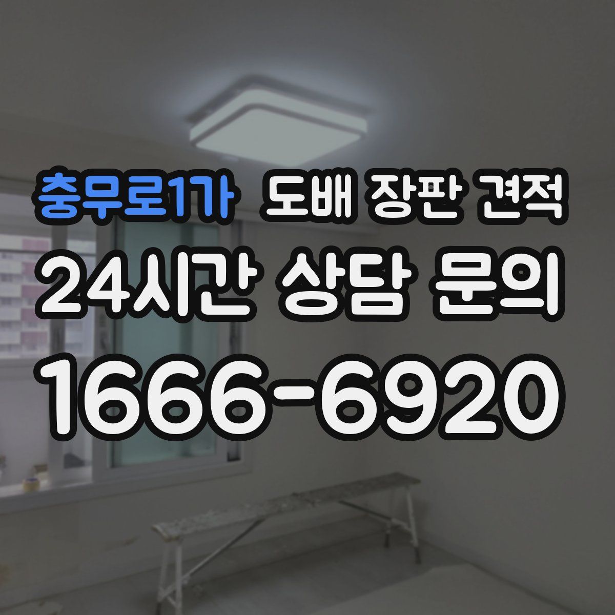 충무로1가 도배 장판 견적