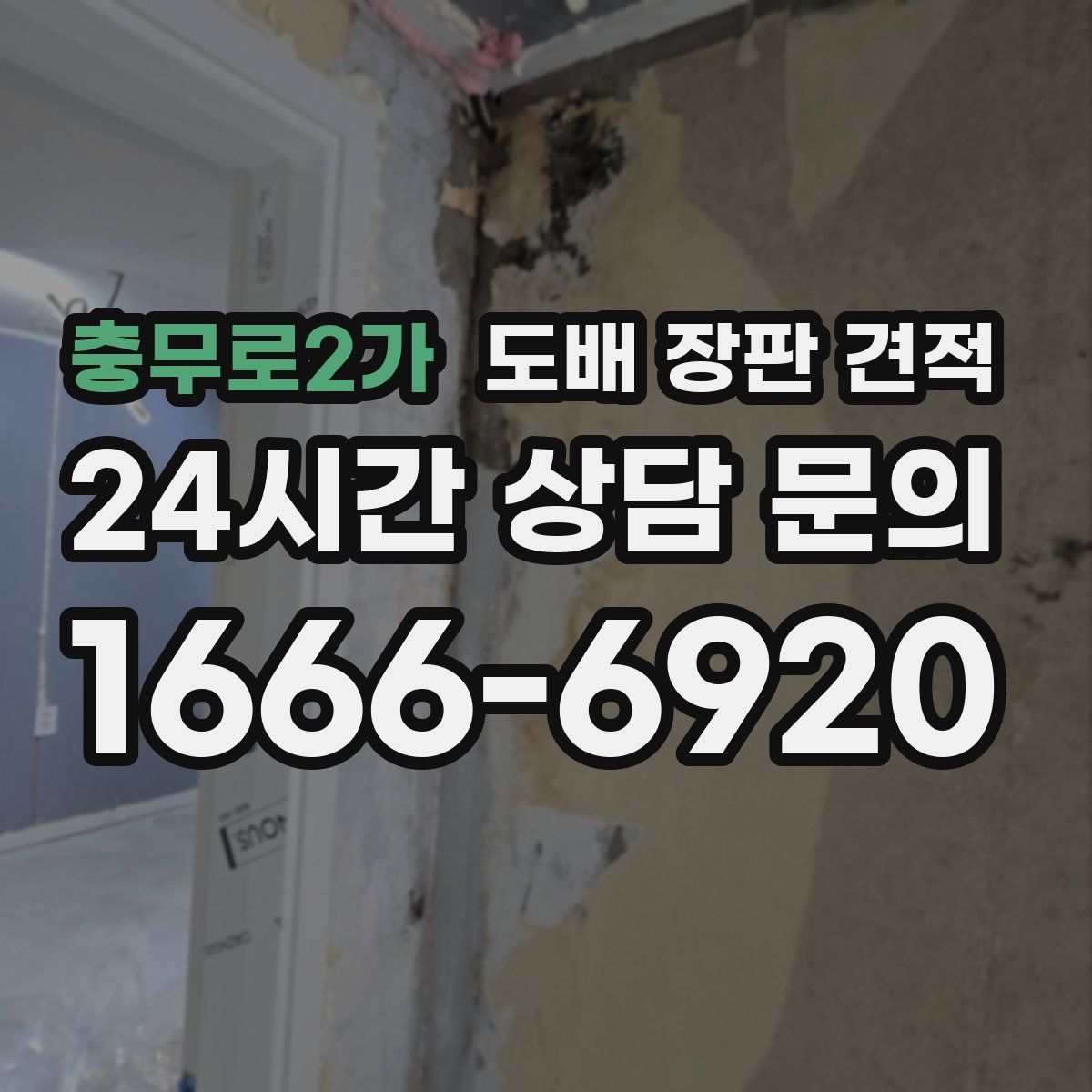 충무로2가 도배 장판 견적