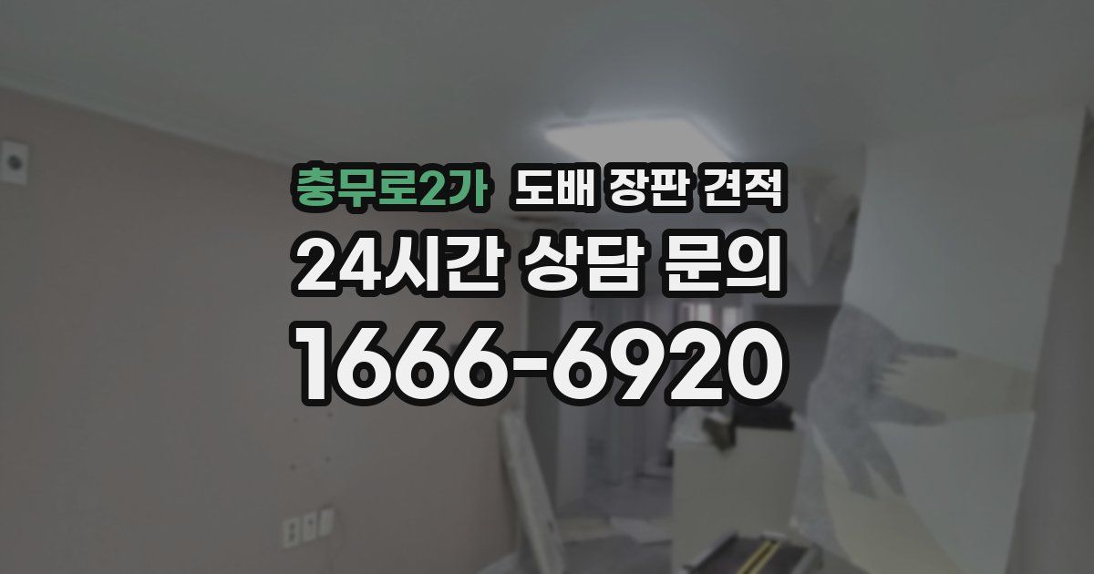 충무로2가 도배 장판 견적