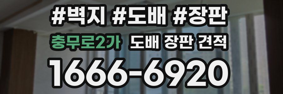 충무로2가 도배 장판 견적