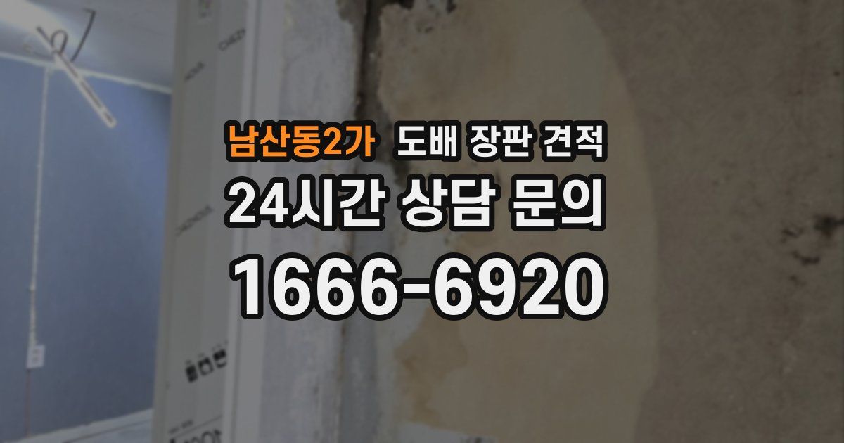 남산동2가 도배 장판 견적
